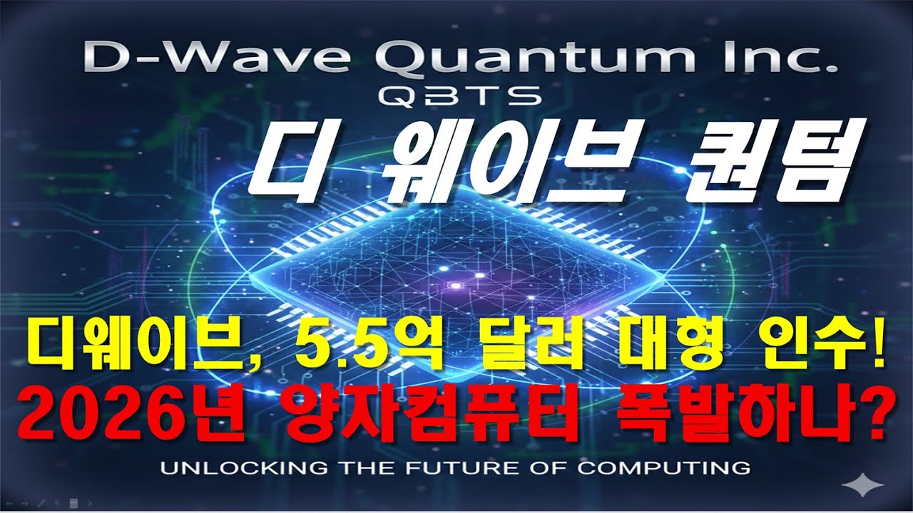 디 웨이브 퀀텀 D-Wave Quantum Inc. (QBTS) 양자 컴퓨팅 전략과 2026 시장 전망 2