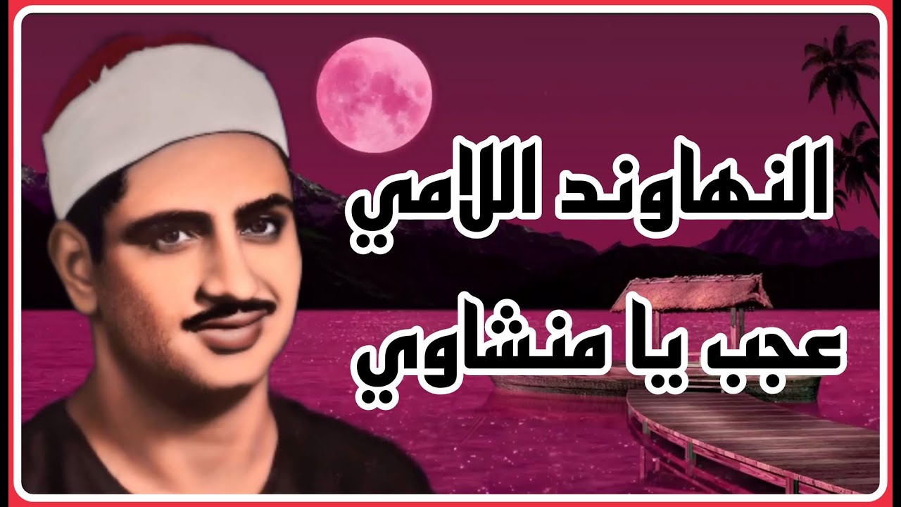 مقام النهاوند اللامي بأسلوب فريد بصوت الشيخ محمد صديق المنشاوي