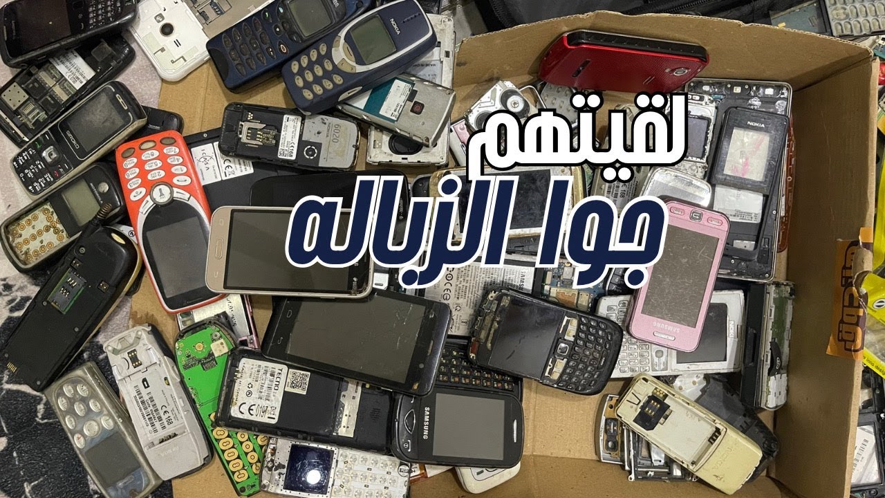لقيت موبايلات قديمه مرميه في الزباله
