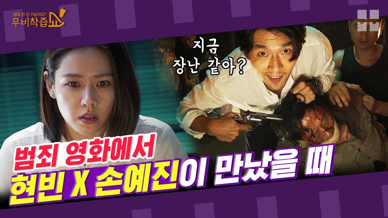 범죄영화에서 현빈 손예진이 만났을 때 [무비착즙쇼]