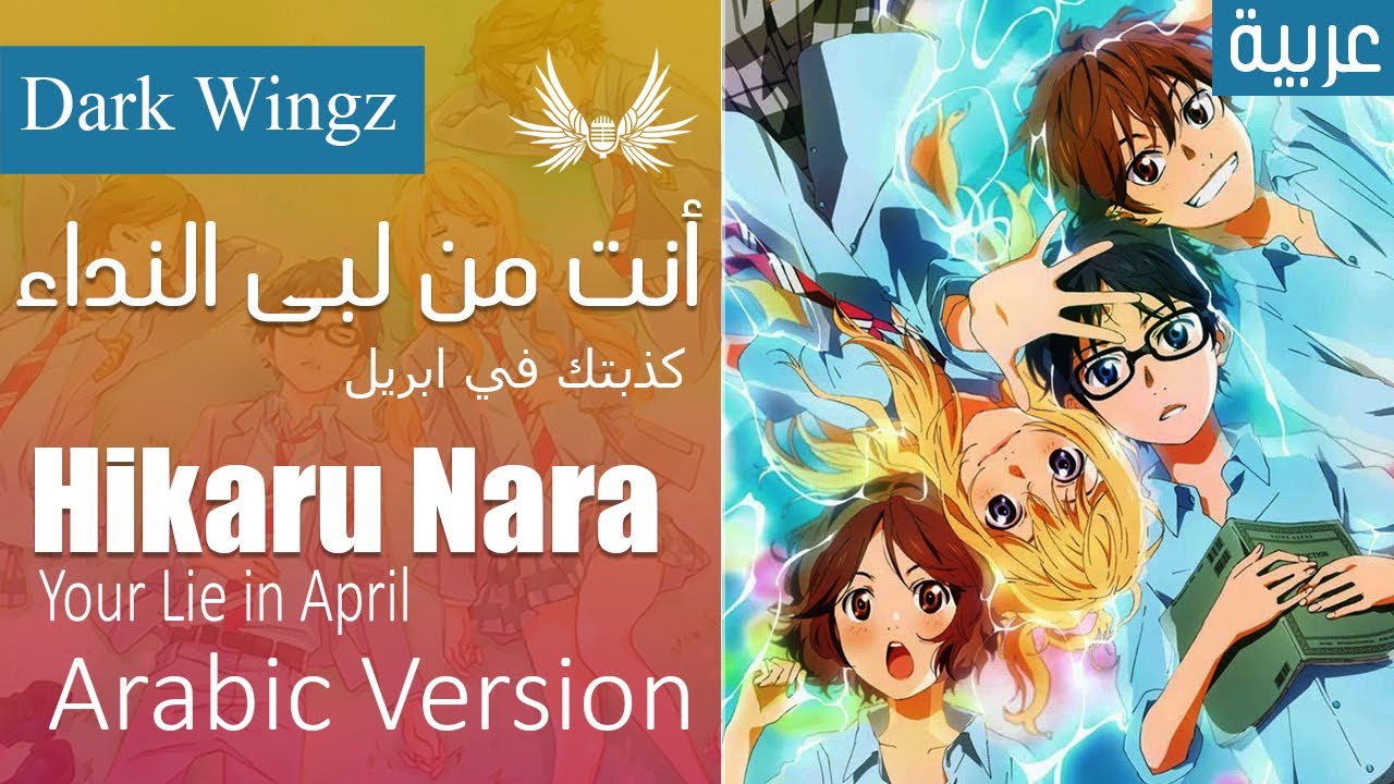Dark Wingz｜Your Lie in April "Hikaru nara" Arabic Cover｜أنت من لبى النداء - افتتاحية كذبتك في ابريل