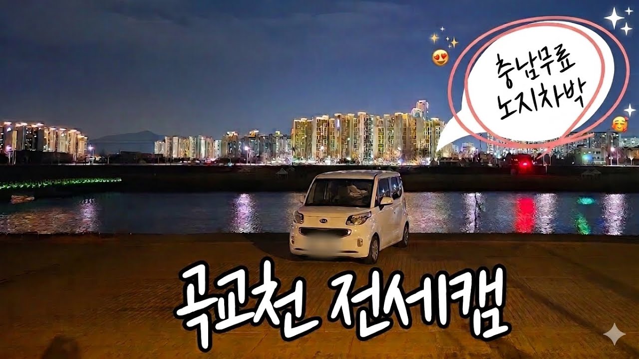 이런 곳에 무료 노지 차박이 된다고? | 혼자놀기 만렙 | 충남 아산 곡교천 레이차박 