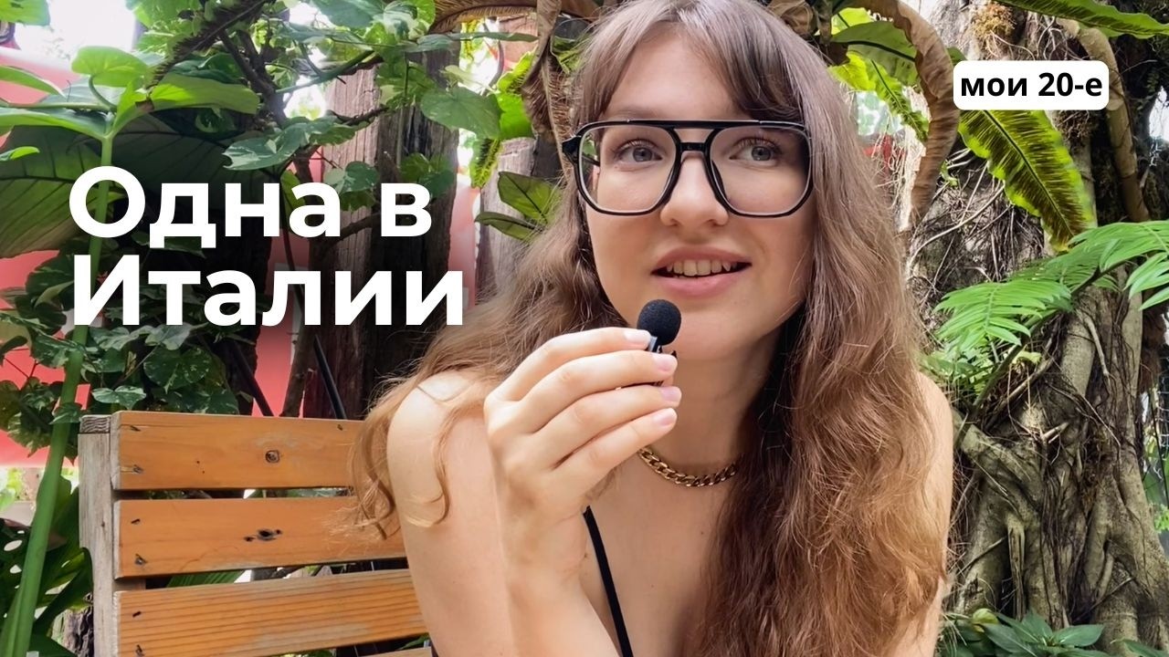 4 дня в Италии, после которых я больше не смогла жить как раньше | Мои 20-е #1