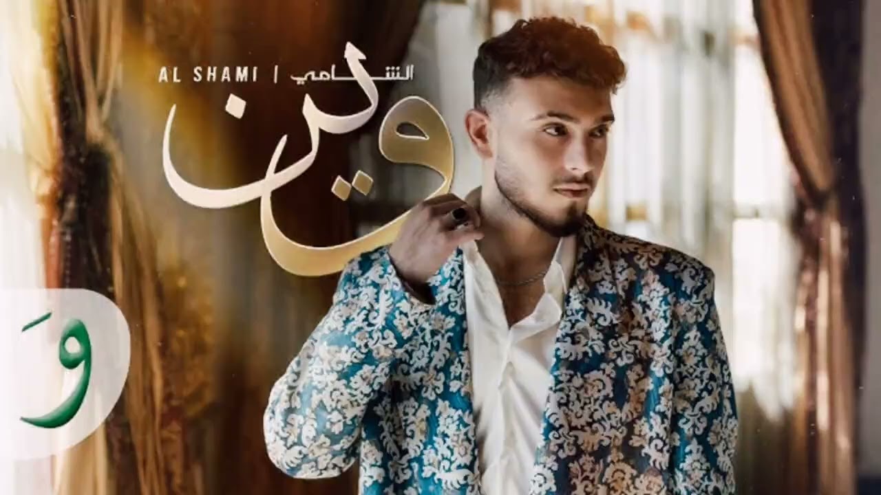 Al Shami - Wein [Official Music Video] (2024) / الشامي - وين