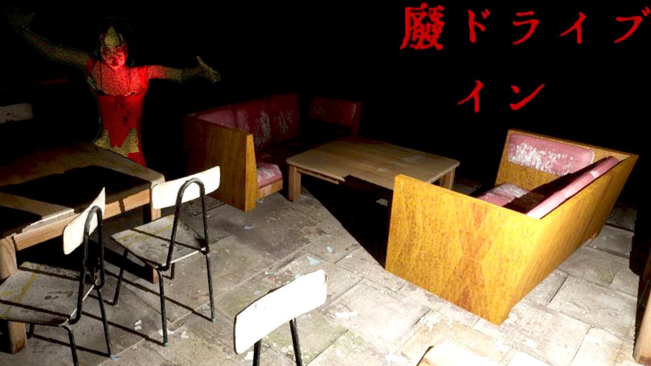 マッチングアプリで知り合ったヤバ男と心霊ドライブインに行くホラーゲーム【 廃ドライブイン 】
