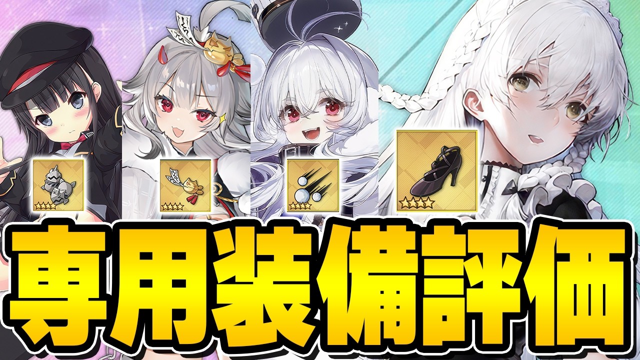 【アズールレーン】メイン海域適正向上！専用特殊装備レビュー！【アズレン/AzurLane/碧藍航線】