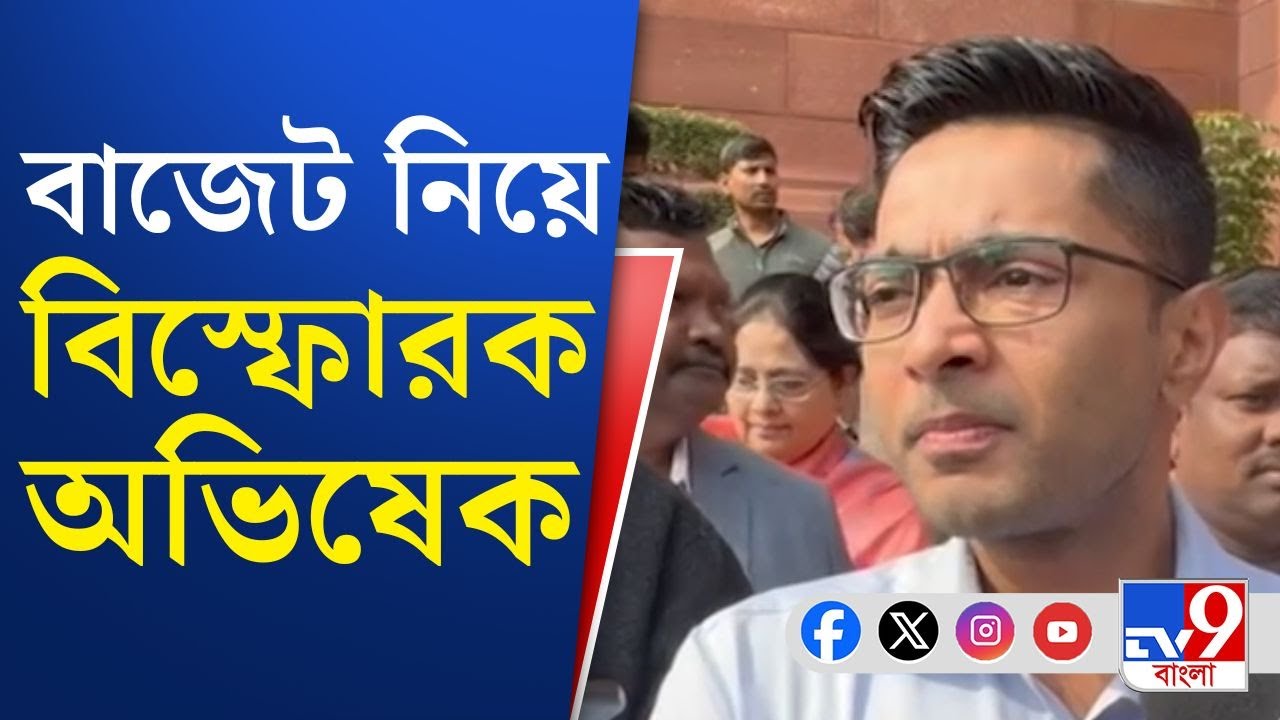 Abhishek Banerjee on Union Budget 2026: 'নতুন বোতলে পুরোনো মদ', বাজেট প্রসঙ্গে বিস্ফোরক অভিষেক