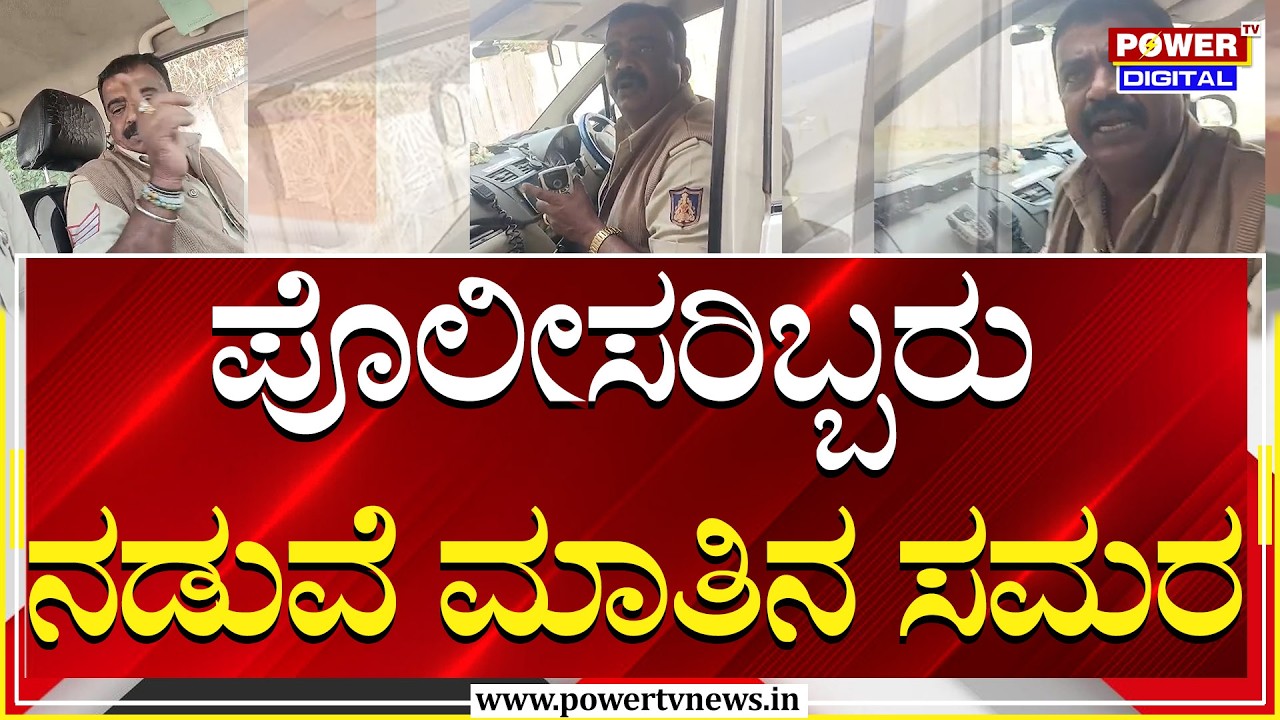 Police Fights : ಅವಾಚ್ಯ ಶಬ್ದಗಳಿಂದ ಪರಸ್ಪರ ನಿಂದಿಸಿಕೊಂಡ ಪೊಲೀಸರು | Mysuru | Power TV News