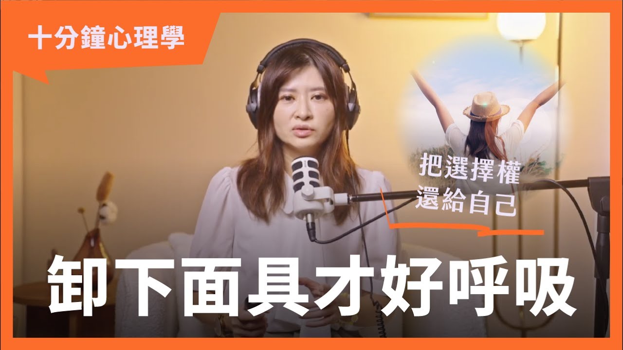 【十分鐘心理學】面具不是壞事，但你要會摘：三步驟靠近真我
