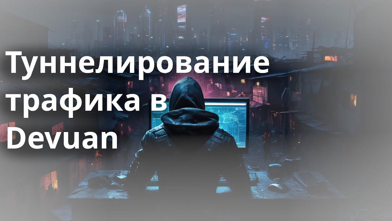 Туннелирование трафика в Devuan