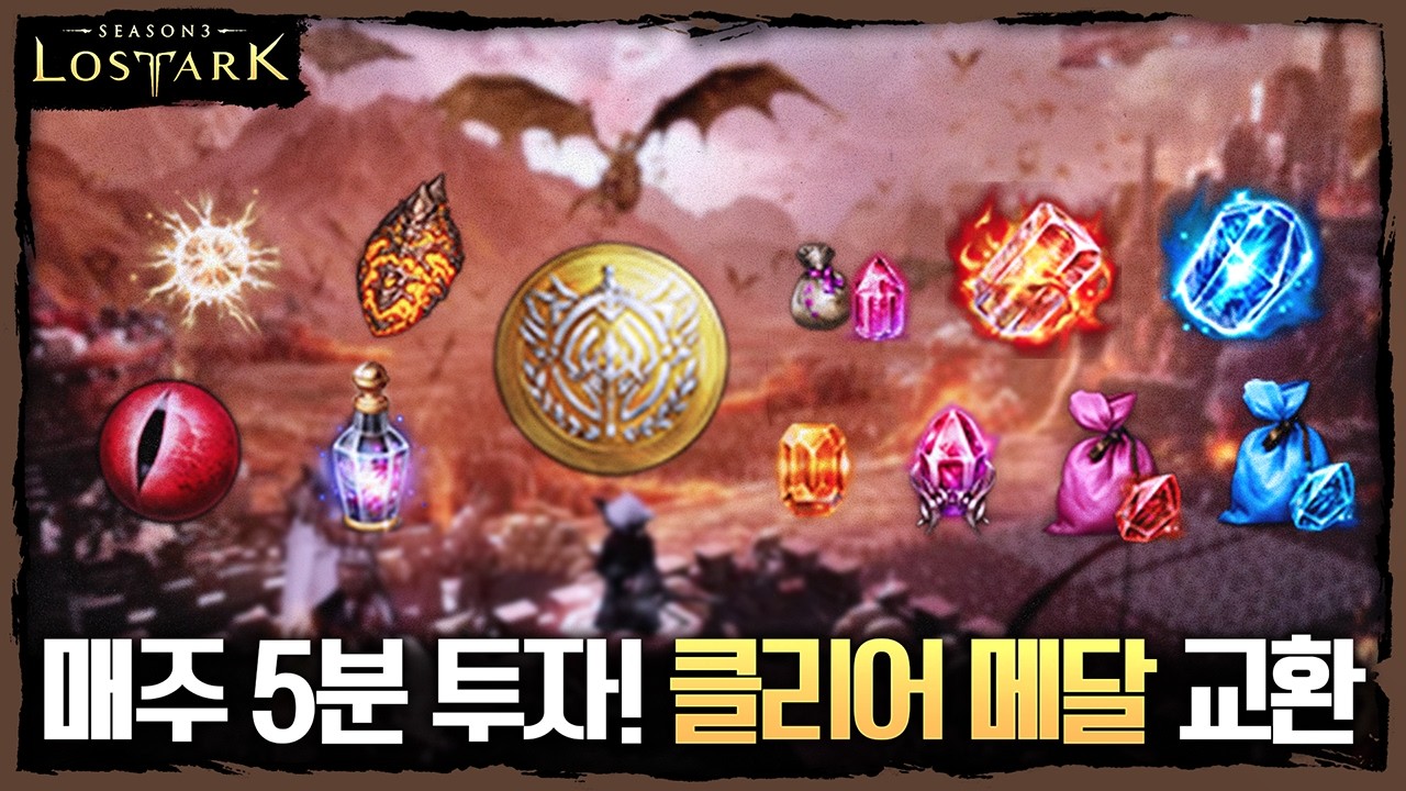 매주 5분을 투자해서 18000골드 얻기! 싱글 레이드 클리어 메달 교환 - 포셔의 로스트아크 설명회