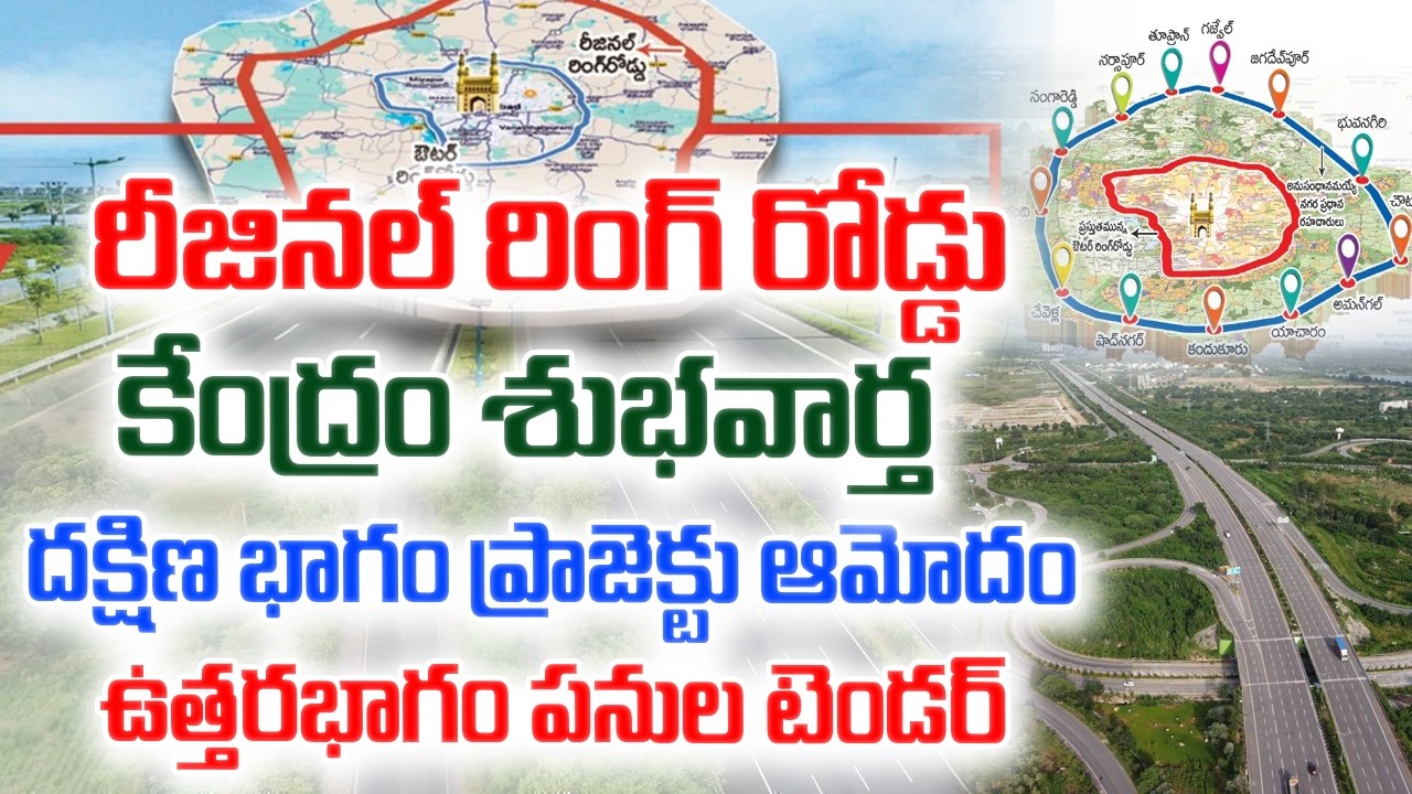 Regional Ring Road Northern,Southern Part | రీజినల్&zwnj; రింగ్ రోడ్డు దక్షిణ,ఉత్తర భాగం ప్రాజెక్టు #rrr