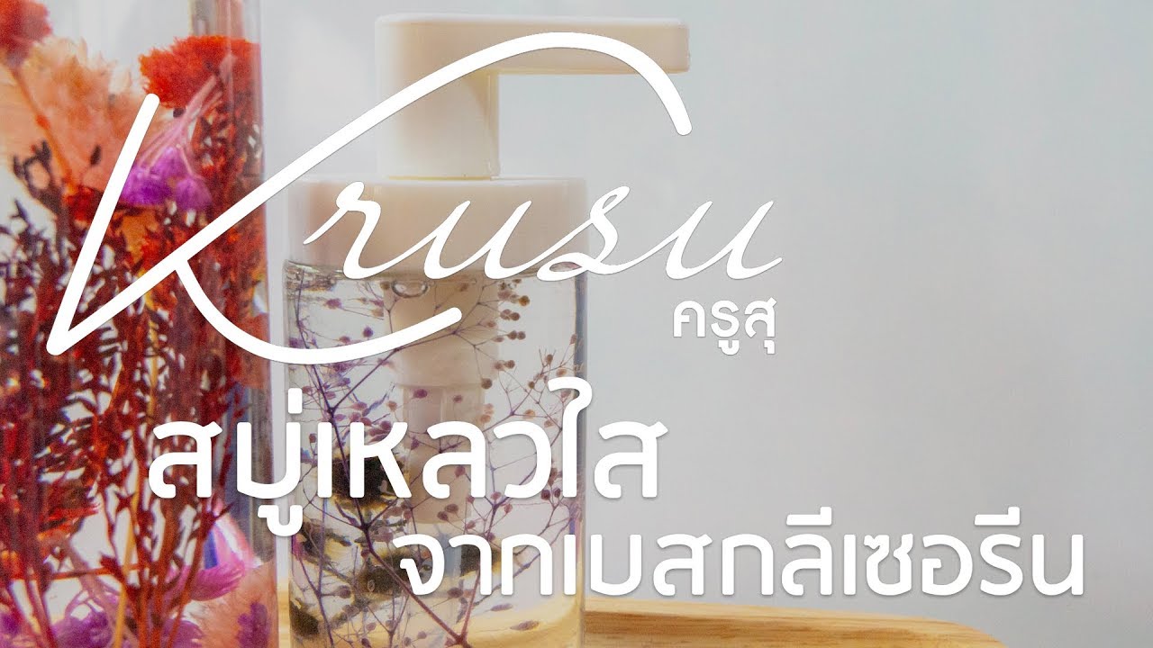 สบู่เหลวสูตรใส จากเบสสบู่กลีเซอรีน