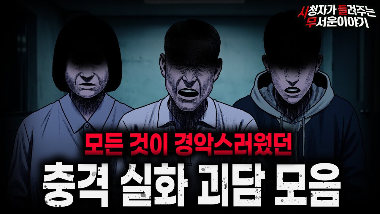 【무서운이야기 실화 모음】경악 그 자체였던 충격 실화 괴담 모음ㅣ돌비공포라디오ㅣ괴담ㅣ미스테리 인터뷰ㅣ시청자 사연ㅣ공포툰ㅣ오싹툰ㅣ공포썰