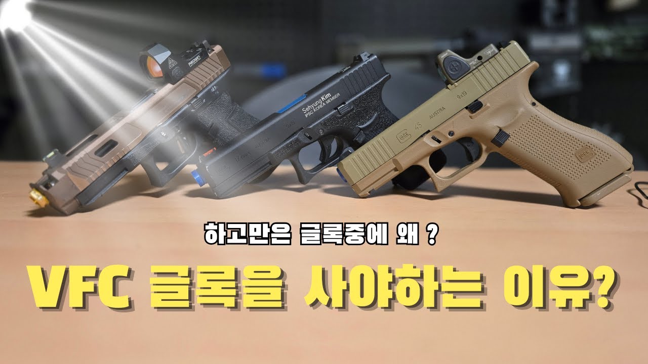 VFC 글록 살까?