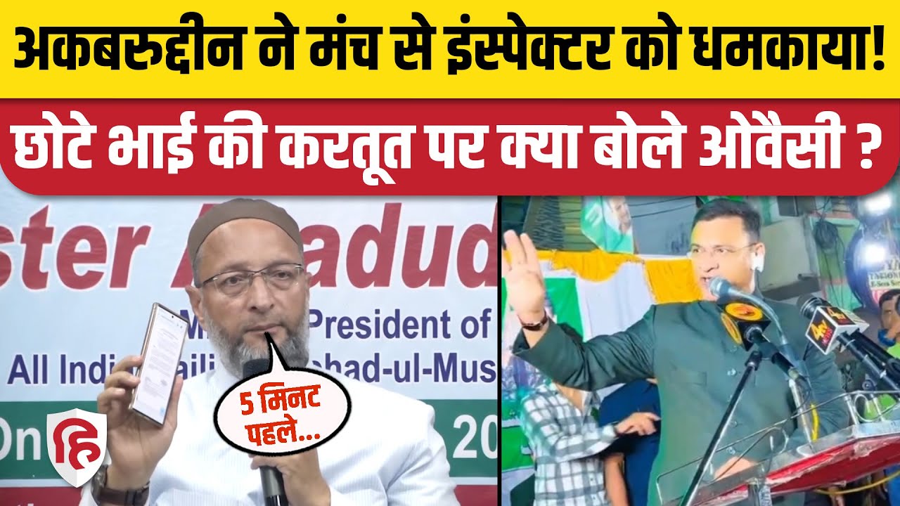 Akbaruddin Owaisi Misbehaved News: Asaduddin Owaisi का Police Inspector पर आरोप | Telangana Election