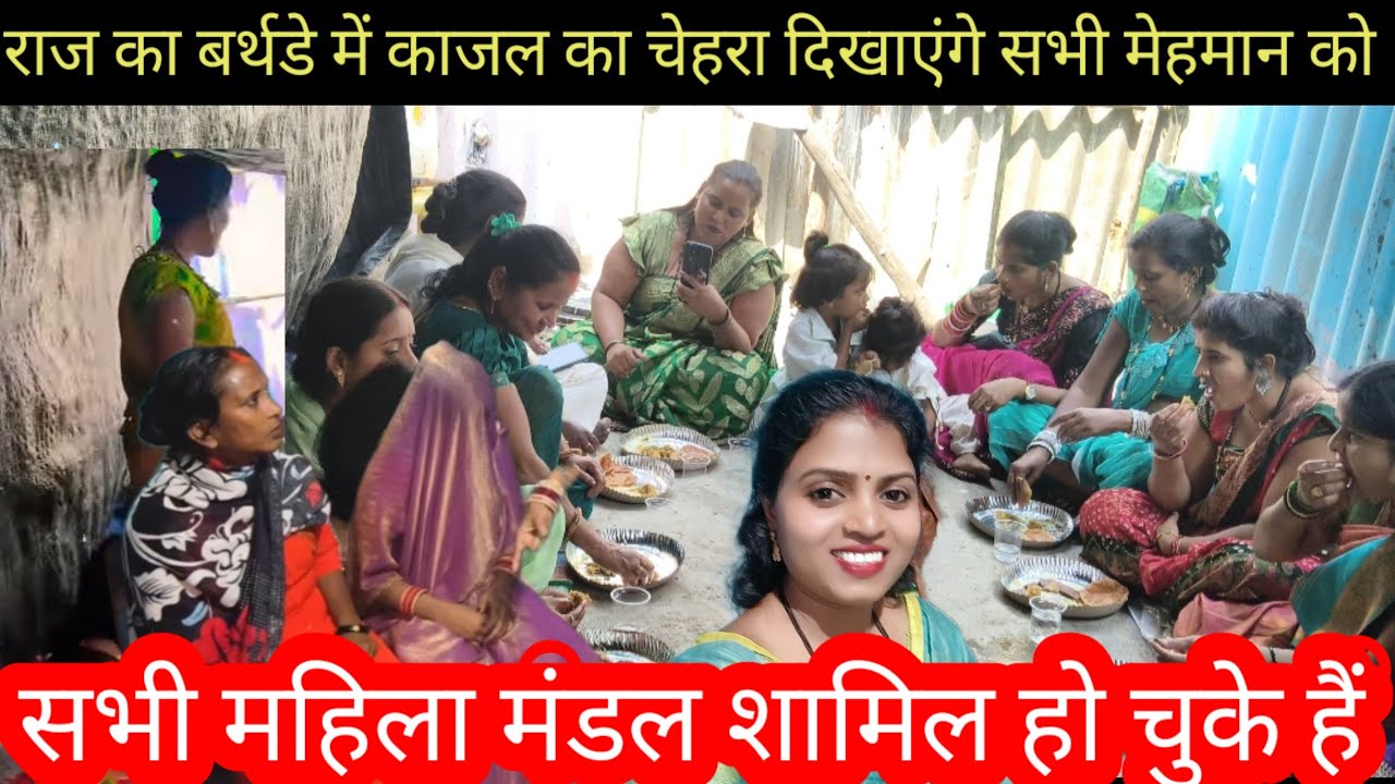 राज का बर्थडे में काजल का चेहरा दिखाएंगे सभी मेहमान को | सभी महिला मंडल शामिल हो चुके हैं