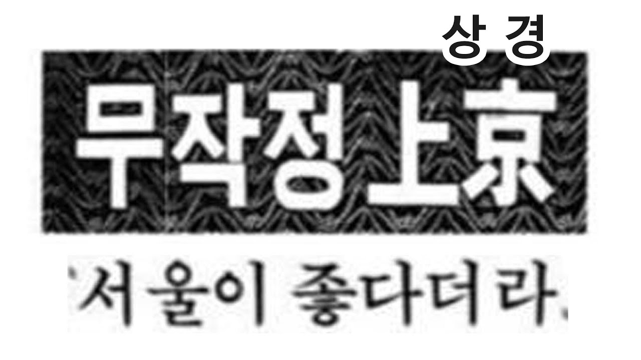 21세기에도 여전한 '무작정 서울 상경'