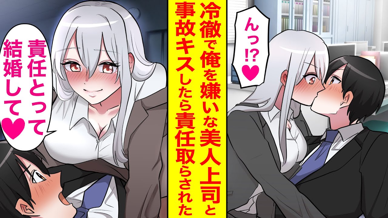 【漫画】冷徹で俺に厳しい美人鬼上司と事故キスした結果…「好きになっちゃった♡責任とって結婚してね///」超甘々に迫られた【恋愛マンガ動画】