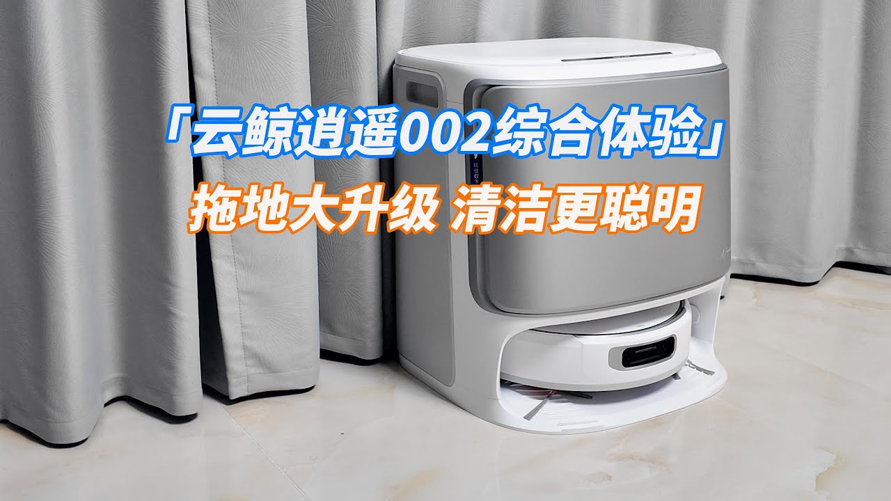 云鲸逍遥002综合体验：拖地大升级，清洁更聪明