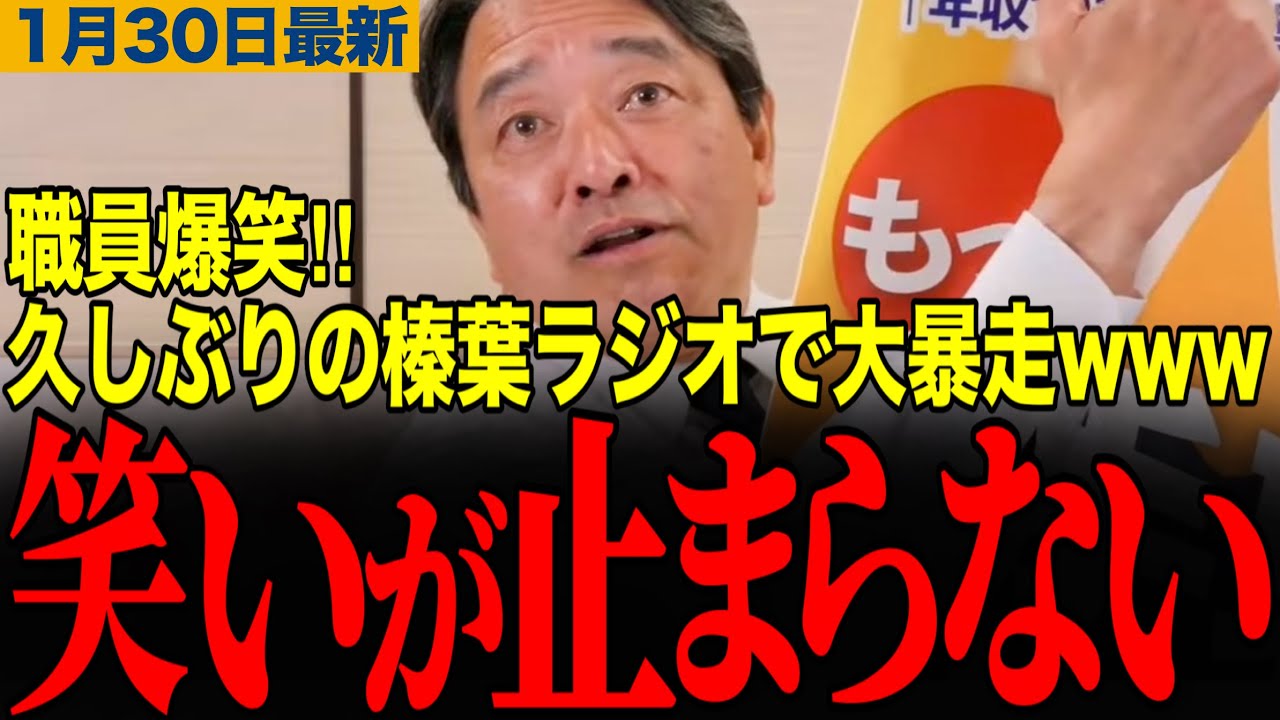 【榛葉賀津也】榛葉ラジオ第一弾‼️久しぶりの単独生配信で榛葉幹事長大暴れwwwスタッフは大爆笑　#榛葉幹事長 #衆議院選挙 #国民民主党