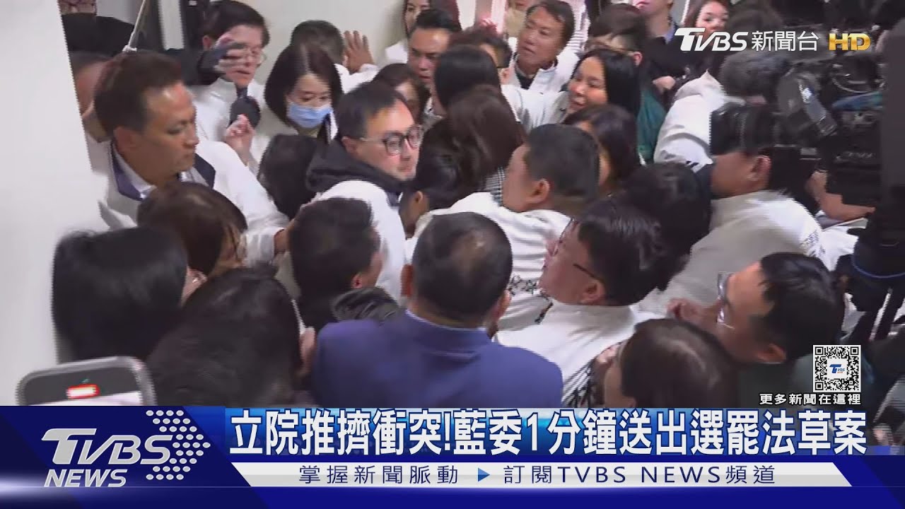 立院推擠衝突! 藍委1分鐘送出選罷法草案｜TVBS新聞 @TVBSNEWS02