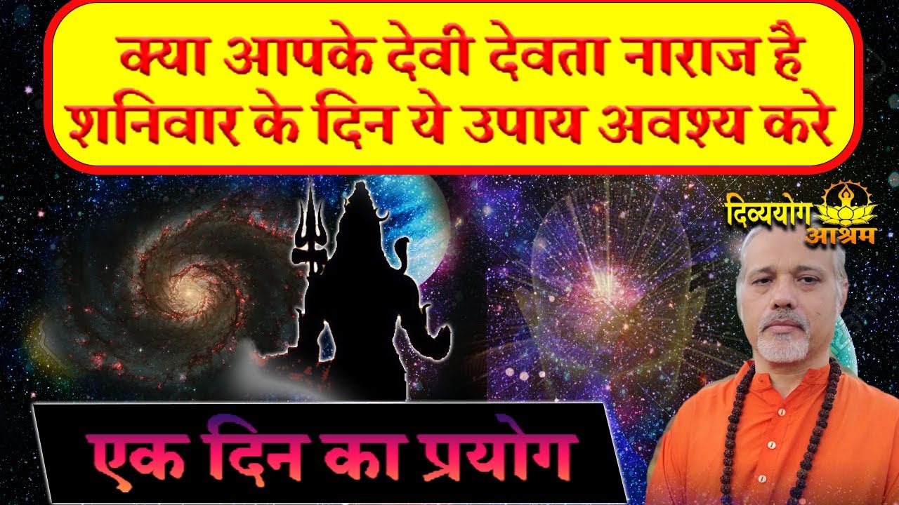 कुल देवता कुल देवी नाराज है तो ये उपाय अवश्य करे। सुख समृद्धि, मंगल कार्य सिद्धि । #divyayogaashram
