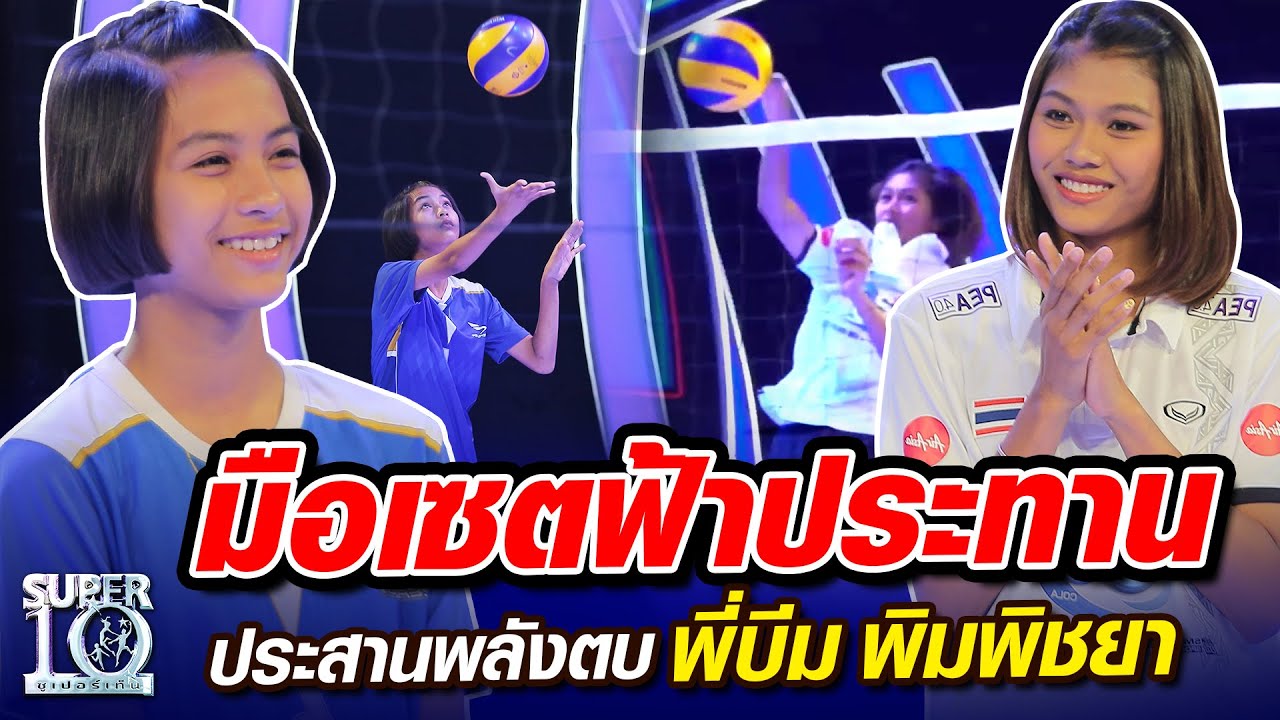น้องฟ้าใส มือเซตฟ้าประทาน ประสานพลังตบ พี่บีม พิมพิชยา | SUPER10