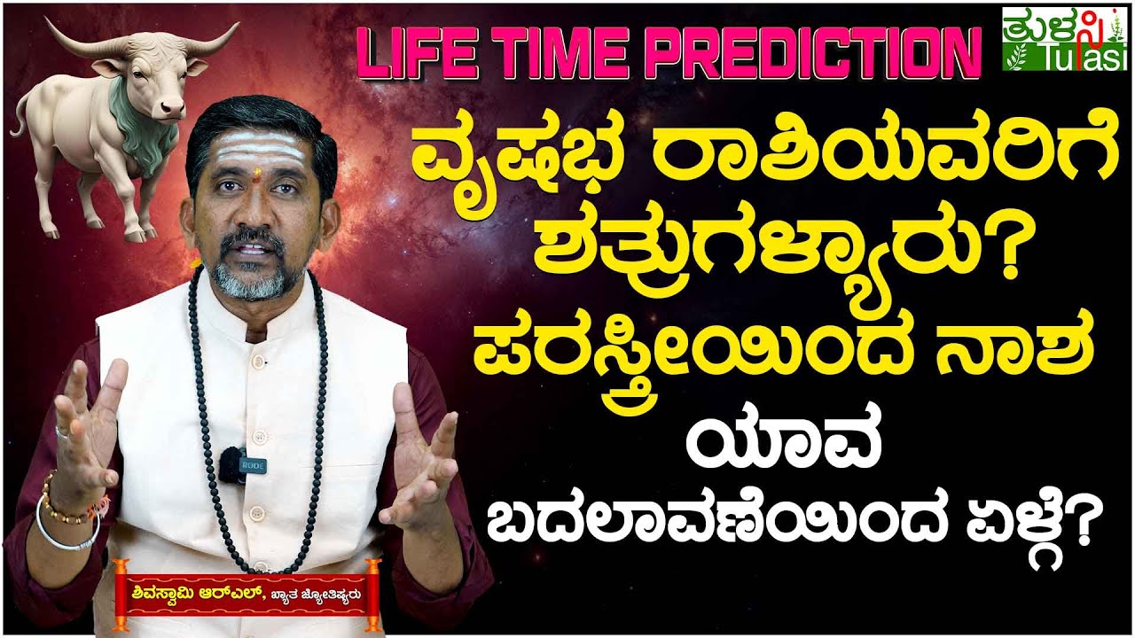 Taurus Zodiac Sign Life Time Prediction | ವೃಷಭ ರಾಶಿಯವರಿಗೆ ಶತ್ರುಗಳ್ಯಾರು? | Vrushabh Rashi