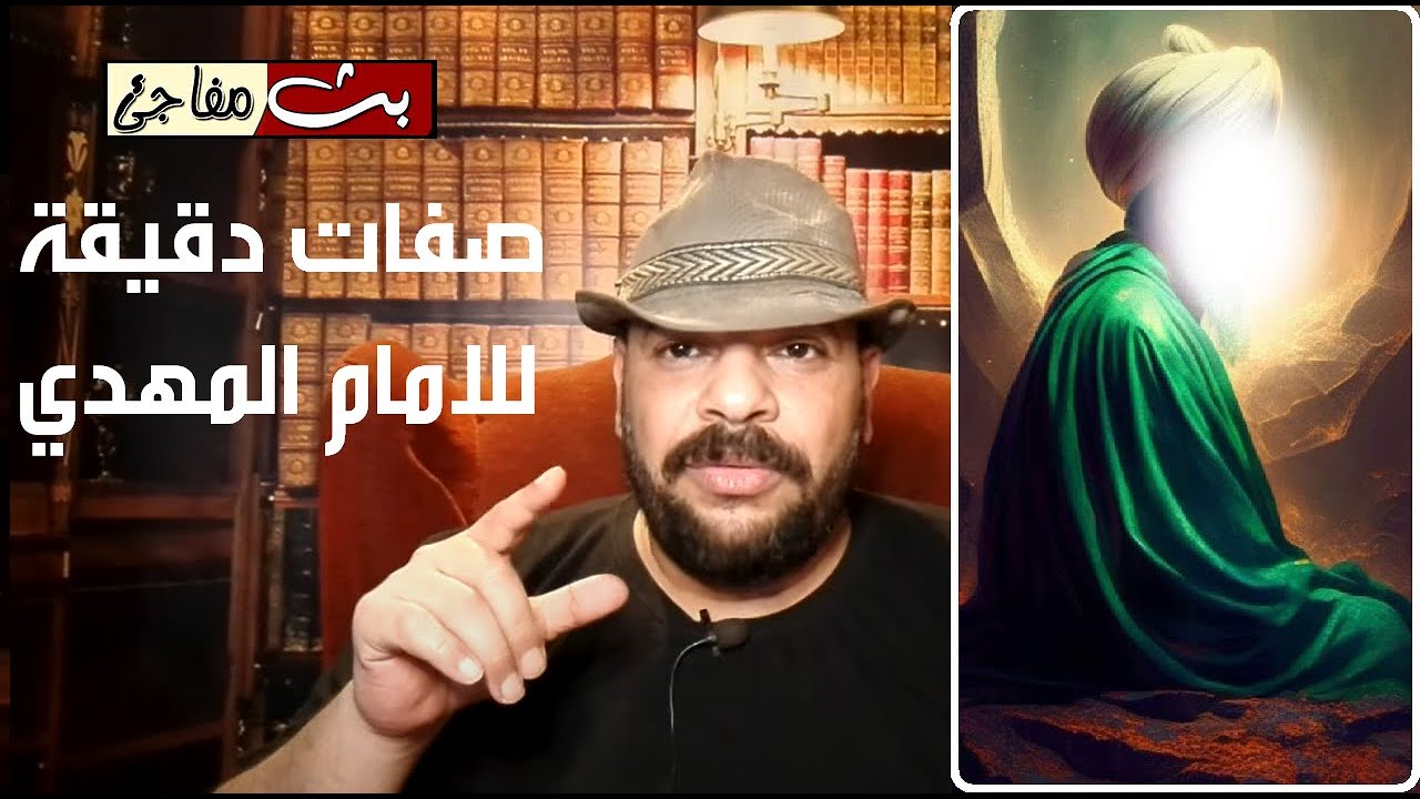 صفات دقيقة للامام المهدى كانك تراه من اقوال العارفين و الاثر الصحيح