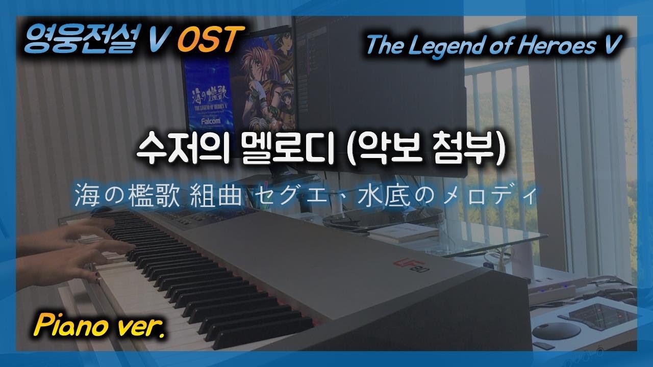 [영웅전설5 OST] 수저의 멜로디 완성본 (악보첨부)