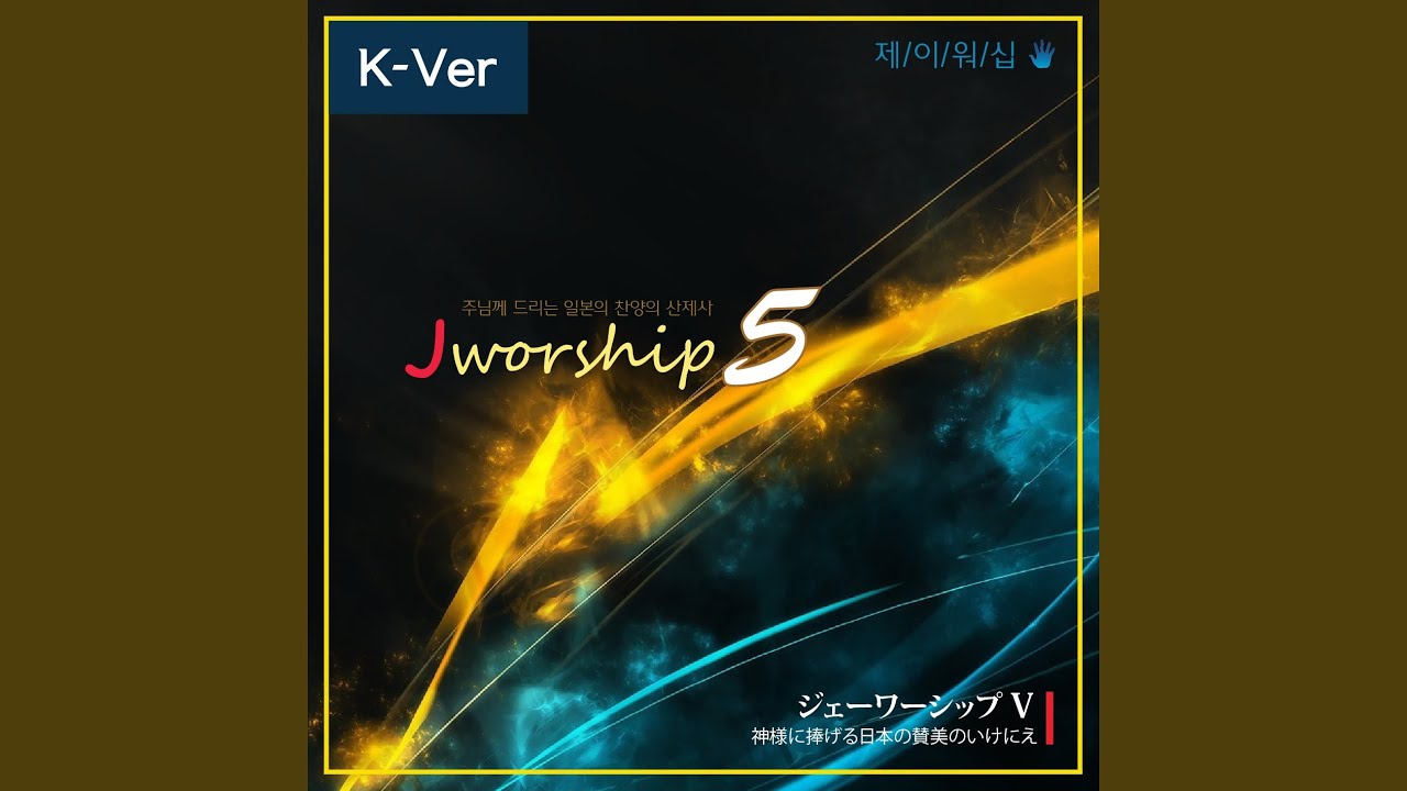 誰も見たことのない事が (Any one never has seen) (Korean Ver.)