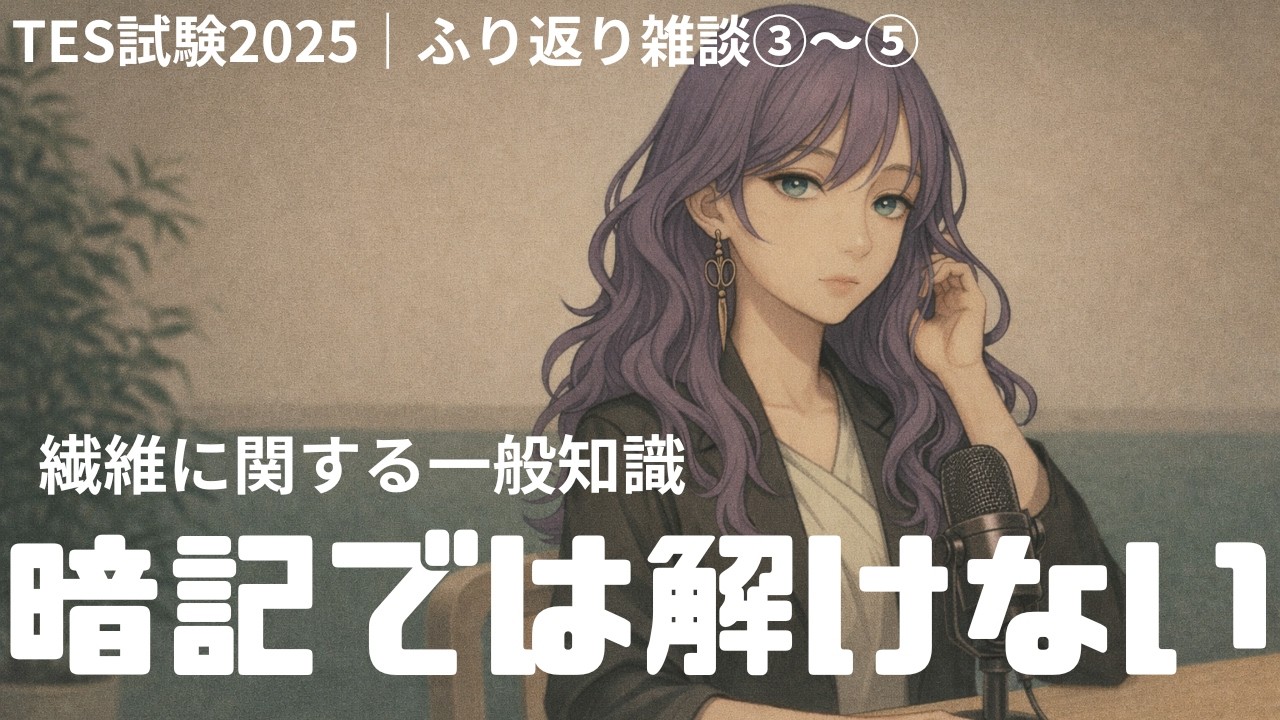 【TES雑談】繊維一般知識③〜⑤暗記が通用しなくなる回｜糸・組織・染色まとめ