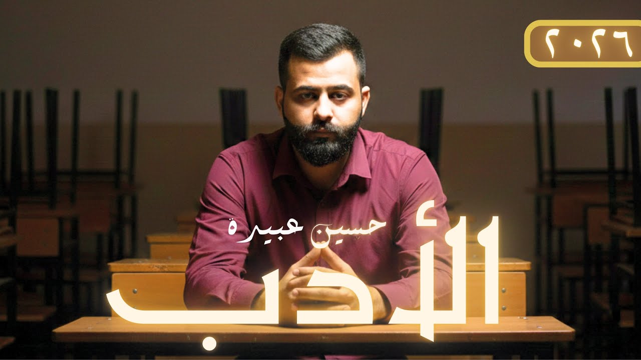 الأدب الحديث || صديقك في الأدب (٢)