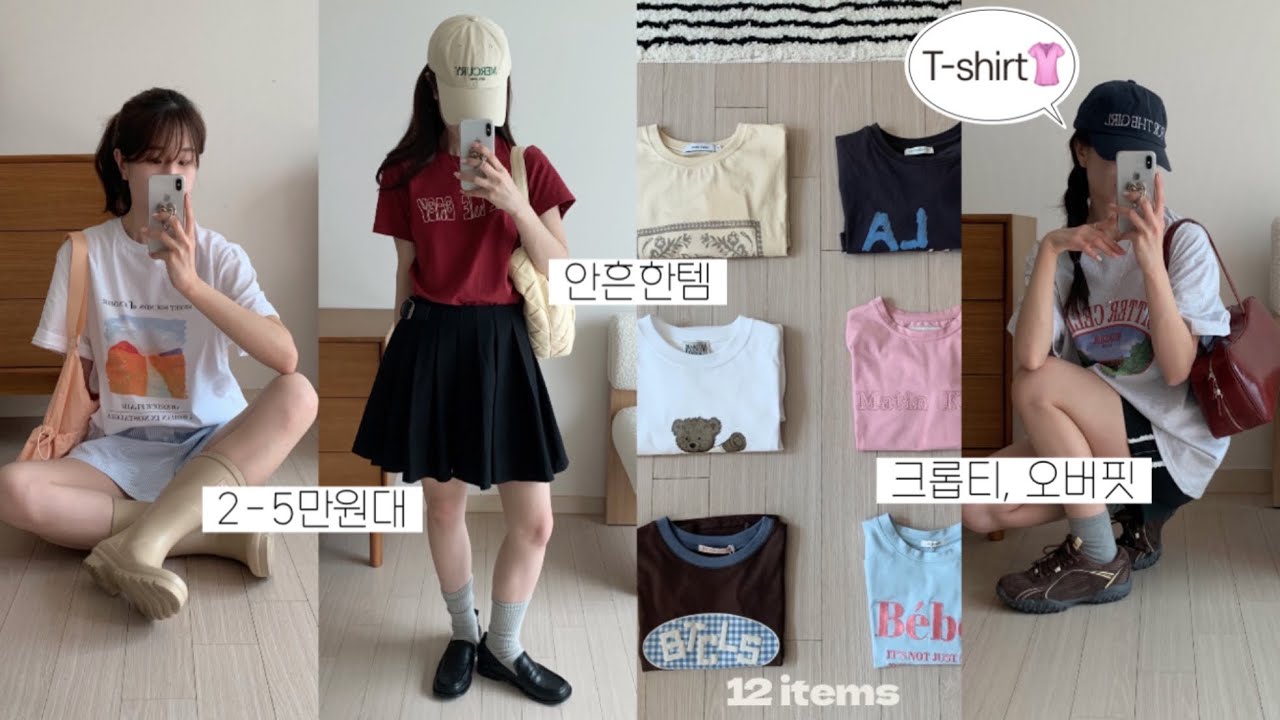 Haul🍈) 여름 반팔티 12가지👚✿˳₊ 안 흔하고 존예로운 2-5만원대 티셔츠 모음..🪽 여름 코디, 여름 하울, 여름 룩북, 지그재그 하울, 키작녀 코디, 데일리룩, 반팔티셔츠