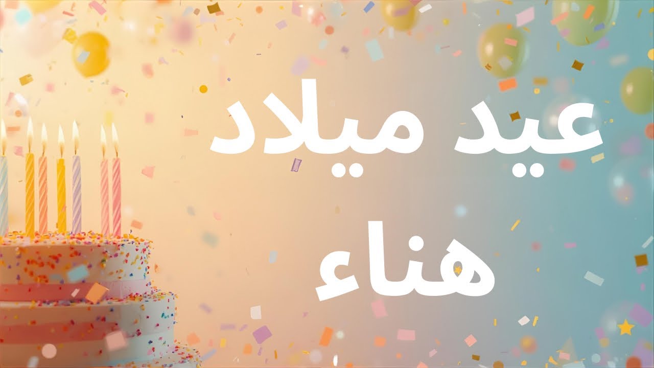 عيد ميلاد هناء | Happy Birthday Hanaa
