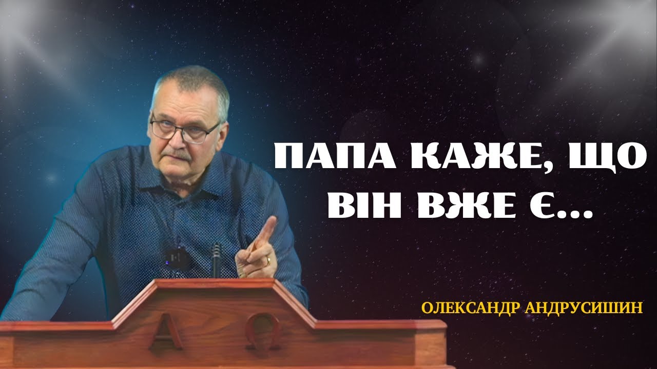 Антихрист наших днів. ВНЗ. Андрусишин Олександр
