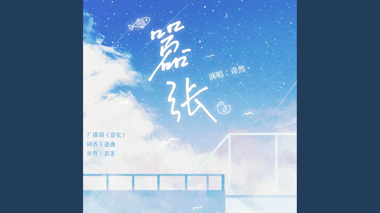 嚣张（《嚣张》广播剧同名主题曲）