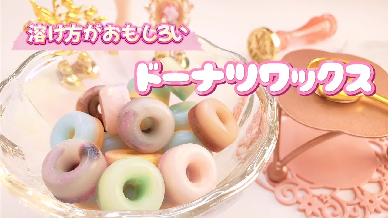 【シーリングスタンプ】飴のようなドーナツワックス🍩