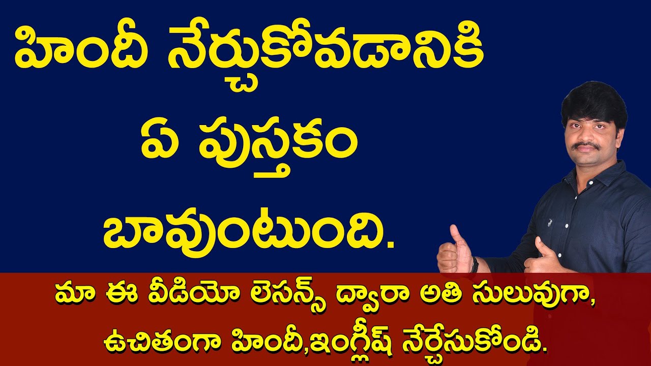 హిందీ నేర్చుకోవడానికి ఏ పుస్తకం బావుంటుంది | spoken hindi book | learn hindi through telugu | vrr