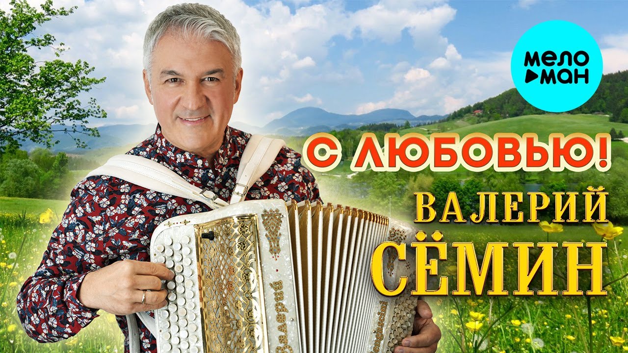 Валерий Сёмин - С любовью! (Альбом 2024)