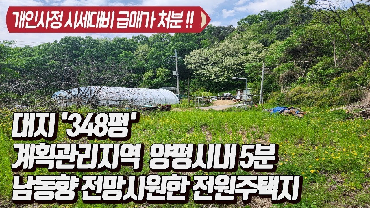 전철역 가까운 계획관리지역 '대지 348평'  초급매인하!!  시원하게 트인 영구조망권 아늑한 숲세권 입지좋은 전원주택지 바로건축가능 ~ 양평토지급매 주말텃밭 주말농장 전원주택건축