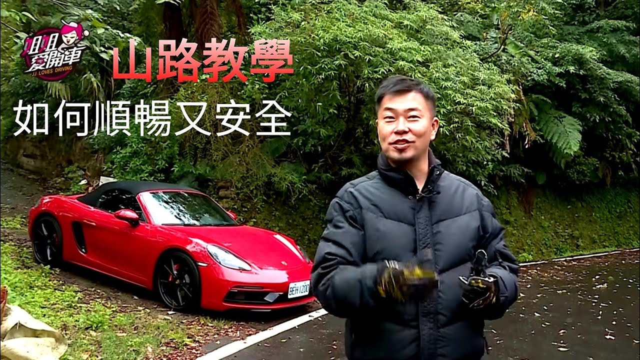 沅仔/林沅滸 山路教學Porsche 718 Boxster GTS 跑北47、北宜公路