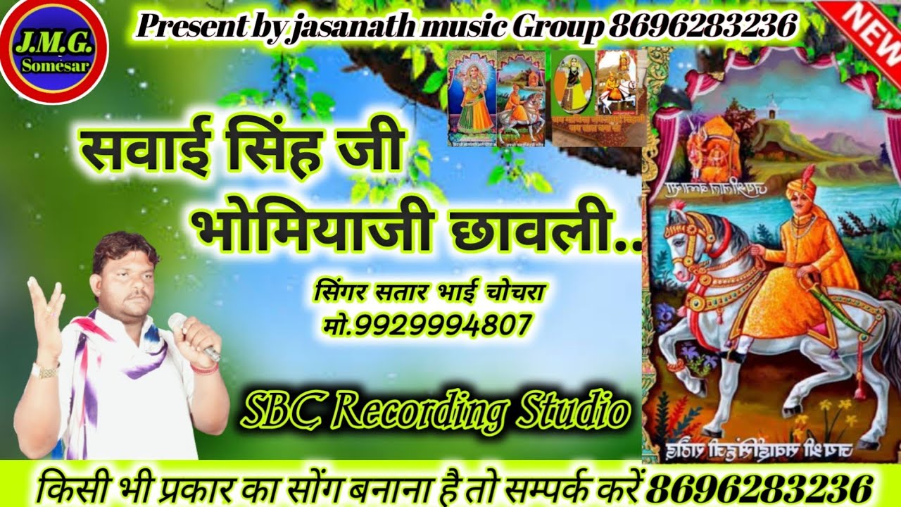 सवाई सिंह जी//भोमियाजी छावली//सिंगर सतार भाई चोचरा// Bhomiyaji bhajan//Singer Satar bhai Rajasthani