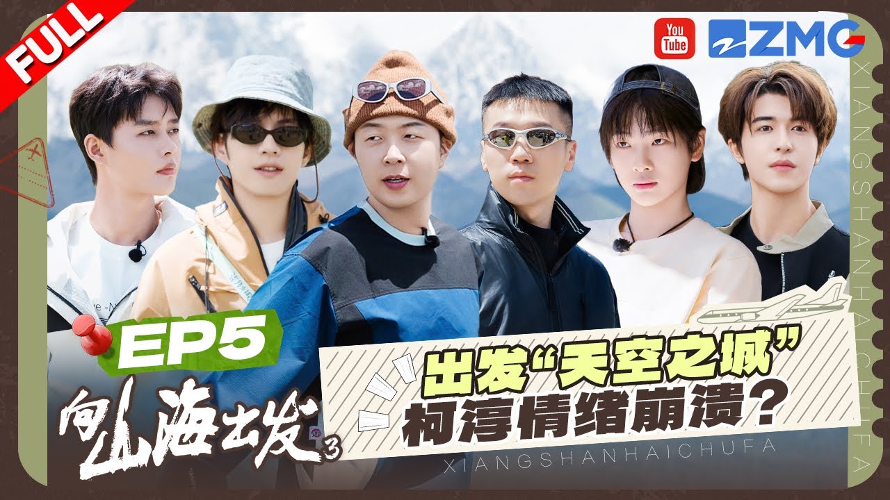 【EP5】山海小队奔赴理塘⛰️张颜齐给尹浩宇拍照情绪价值拉满 柯淳触景生情星空下痛哭！ | 向山海出发3 FULL 20250815