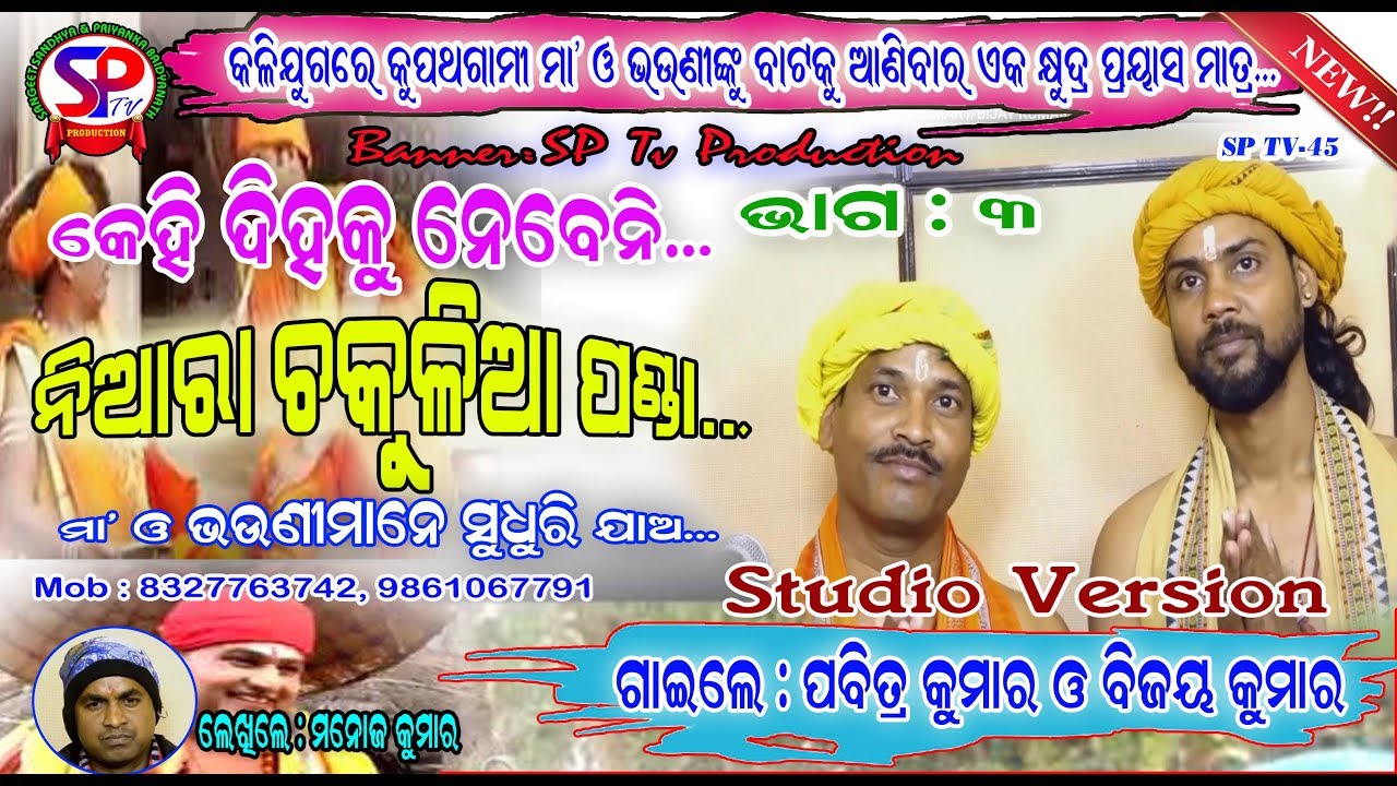 CHAKULIA PANDA NARI UPADESHA // PABITRA KUMAR & BIJAY KUMAR // MANOJ KUMAR //SP TV-45