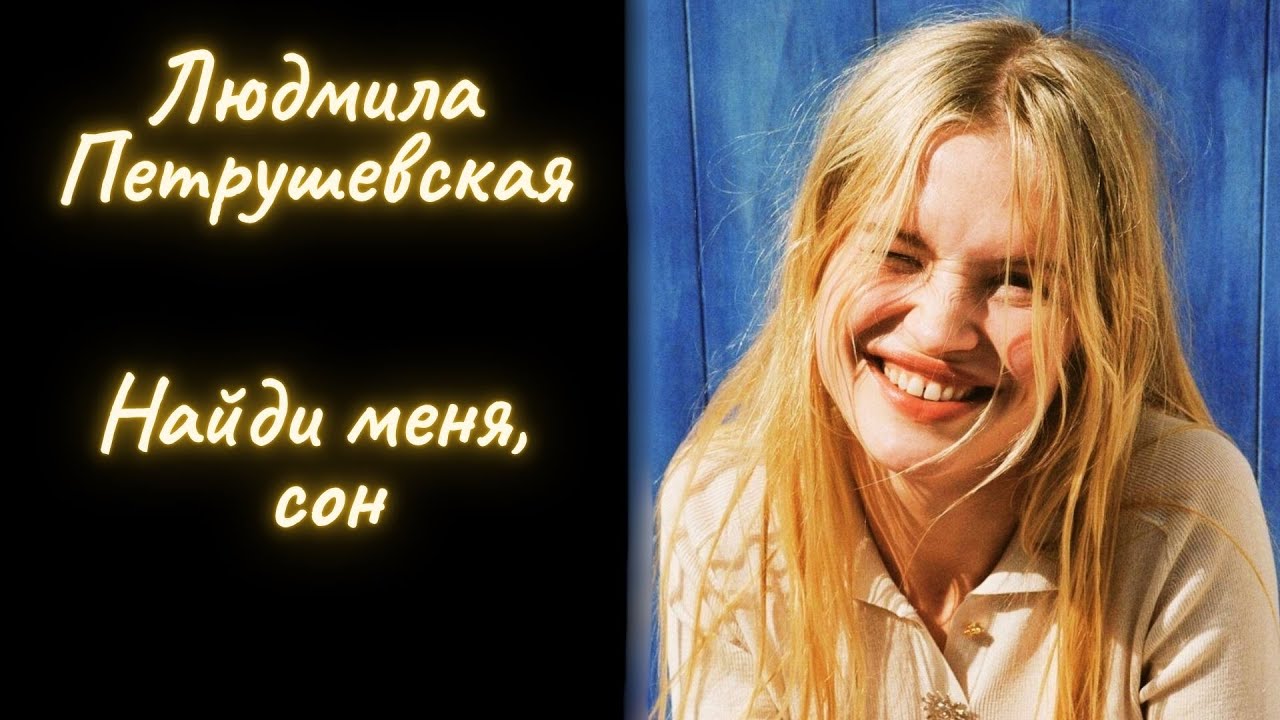 Найди меня, сон - Людмила Петрушевская / Рассказ / Аудиокнига