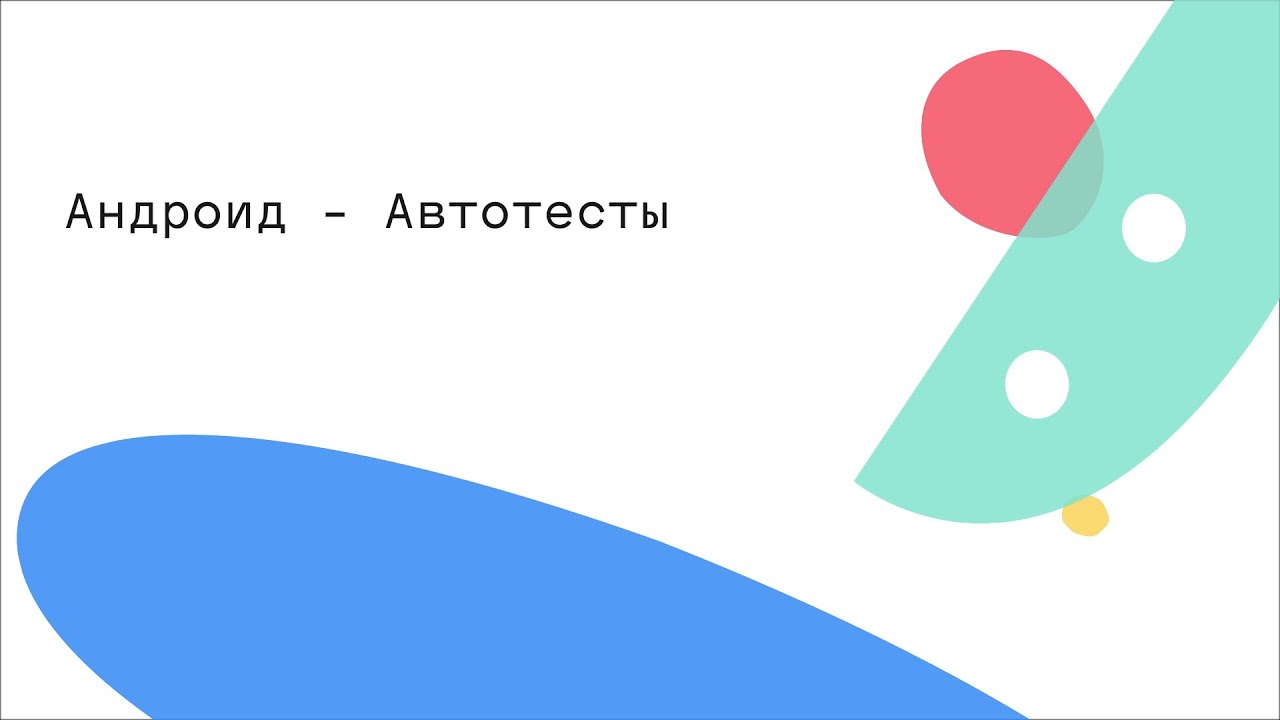 Андроид - Автотесты