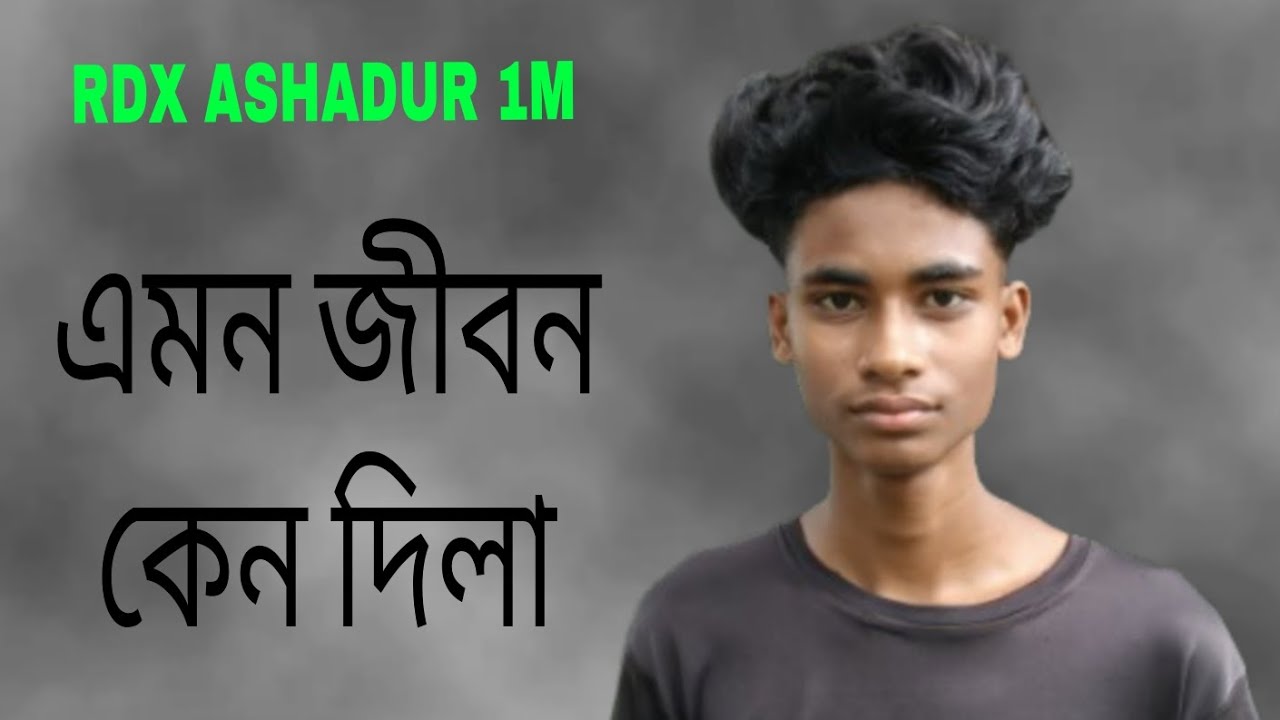 এমন জীবন কেন দিলা!!#গান#viral@rdx ASHADUR 1m