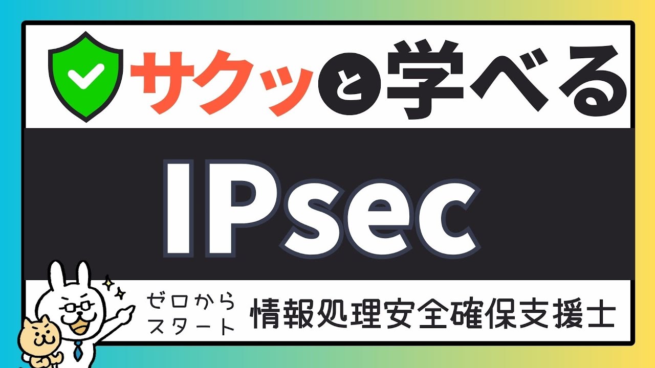 #35【サクッと学べる支援士対策】IPsec